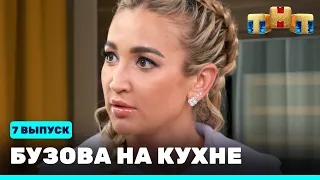 Бузова на кухне: 7 выпуск