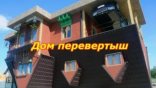 Дом Перевертыш Соль-Илецк