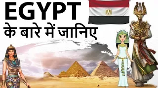 Egypt के बारे में जानिए - मिस्र देश - Countries of the World Series - Know everything about EGYPT