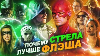 ПОЧЕМУ СЕРИАЛ "СТРЕЛА" ЛУЧШЕ "ФЛЭША"? / Arrow | The Flash