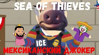 Мексиканский Джокер (Sea of thieves)