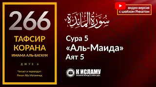 266. Мясо от каких христиан и иудеев дозволено в пищу? Сура 5 «аль-Маида», аят 5. Тафсир аль-Багауи