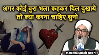 Agar Koi Bura Bhala Kehkar Dil Dukhaye To Kya Karna Chahiye Maulana Shakir Noori