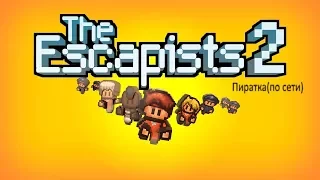 Как играть в The Escapists 2 по сети (пиратка)