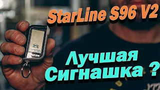 StarLine S96 V2  ЛУЧШАЯ сигнализация по соотношению ЦЕНА и КАЧЕСТВО.