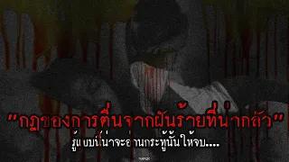 "กฎของการตื่นจากฝันร้ายที่น่ากลัว" | กฎหลอน | nuenglc