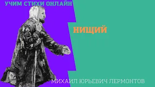 Учим стихи онлайн "Нищий" Лермонтов М.Ю.