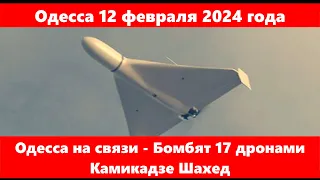 Одесса 12 февраля 2024 года.Одесса на связи - Бомбят 17 дронами Камикадзе Шахед