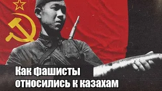 Как фашисты относились к казахам