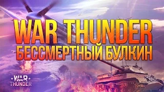 Булкин играет в War Thunder #2 - "Бессмертный"