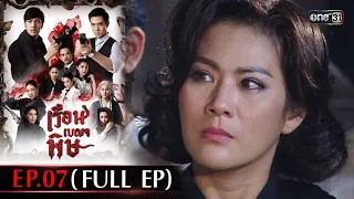 #เรือนเบญจพิษ Ep.07 (Full Ep) | 3 พ.ค. 67 | #one31