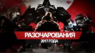 Мои разочарования 2017 года