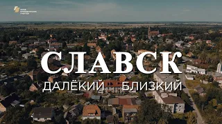 Видеофильм «Славск. Далёкий – близкий»