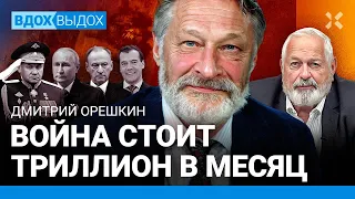 ОРЕШКИН: Война стоит триллион в месяц. Путин в Китае, а Миллер — нет. Шойгу — начальник Медведева