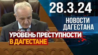 Новости Дагестана за 28.03.2024 год