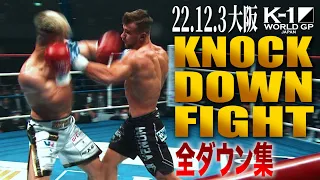 【KO･ダウン集】 KNOCK DOWN FIGHT/22.12.3大阪