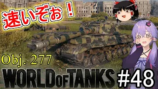 「WoT」ゆるく楽しく気軽にプレイ！part48　Tier10重戦車Obj. 277「ボイロゆっくり実況 」