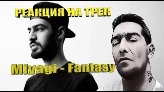 Miyagi - Fantasy (Official Audio) РЕАКЦИЯ 2019