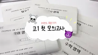 공부🐶못하는 고1 3월 모의고사 채점하기📝 | 첫 모의고사 | 07년생 다 들어와!! | 수시로 가자..