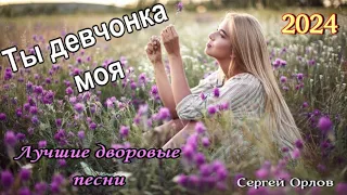 ✫Красивая дворовая песня "Ты девчонка моя"✫ - Сергей Орлов 2024✌