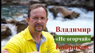 Клип "Не огорчай" Vladimir Bobrikov 25.10.2020