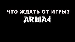 АРМА 4 ЧТО ЖДАТЬ ОТ ИГРЫ