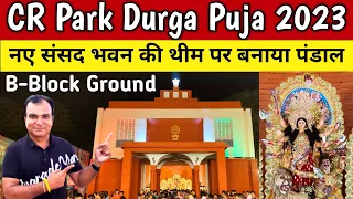 CR Park Durga Puja 2023 | Durga Puja Delhi 2023 | CR Park Durga Puja B Block Ground | Lucky Vlogs