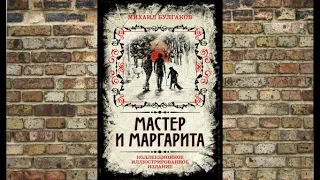 Буктрейлер по книге М.А.Булгакова "Мастер и Маргарита"