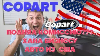 Бизнес авто из США рухнул - Copart поднял комиссию? Что теперь делать??