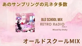 サンプリング元ネタ HIP HOP & R&B Old School MIX