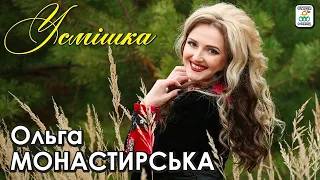 Ольга Монастирська - Усмішка ПРЕМ'ЄРА АЛЬБОМ [2021]. Українські пісні