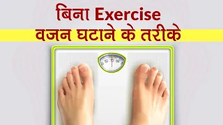 Weight Loss Tips: बिना Exercise और Workout के वजन कैसे घटाएं?