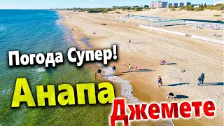 #Анапа БАРХАТНЫЙ СЕЗОН ПРОДОЛЖАЕТСЯ! ПОКАЗЫВАЮ ВСЮ ПРАВДУ! - ПЛЯЖ ДЖЕМЕТЕ. ПОГОДА ШЕПЧЕТ