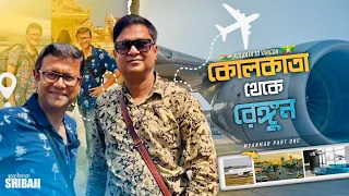 কলকাতা থেকে সরাসরি রেঙ্গুন |  Yangon direct flight | Myanmar Airways International | Myanmar Part 1