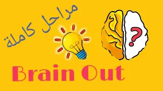 حل جميع مراحل Brain Out #بالعربي