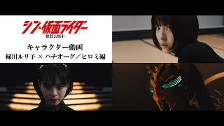 『シン・仮面ライダー』キャラクター動画（緑川ルリ子×ハチオーグ／ヒロミ編）《絶賛公開中》