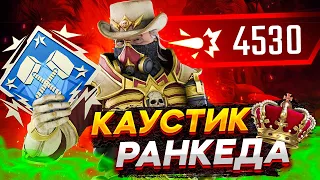 Каустик НЕДООЦЕНЕН в 11 сезоне Apex Legends