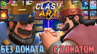 💰 С НУЛЯ ДО ТОПА С ДОНАТОМ И БЕЗ ДОНАТА 💰 КЛЕШ РОЯЛЬ / CLASH ROYALE