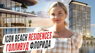 ICON Beach Hollywood Новая Резиденция в Голливуде Флорида