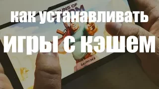 Как устанавливать игры с кэшем на андроид