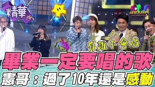 當年畢業神曲風箏大合唱！憲哥：現場聽真的好感動！｜綜藝大熱門 精華