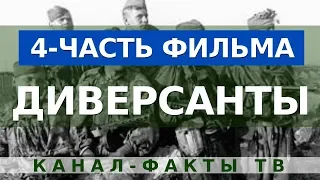 Захватывающий Фильм про Советских Диверсантов - 4 часть. Военный фильм