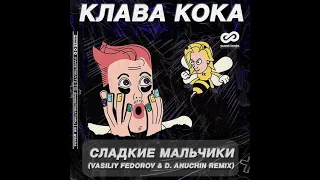 Клава Кока - Сладкие мальчики (Vasiliy Fedorov & D. Anuchin Remix)