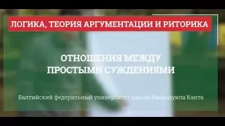 Логика 12. Отношения между простыми суждениями