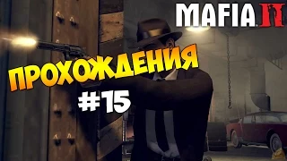 Mafia 2 | Прохождения #15 | Сожгли дом!