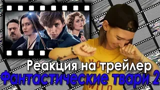 Фантастические твари: преступления Грин-де-Вальда || Реакция на трейлер