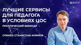 Практический вебинар: разбор сервисов для организации образовательного процесса в условиях ЦОС