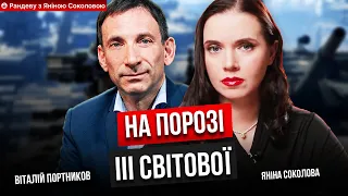 💥 ВІН ПОЯСНИВ ВСЕ! 💥КАРКОЛОМНА аналітика війни!🔥Віталій ПОРТНИКОВ, Яніна Соколова. Рандеву