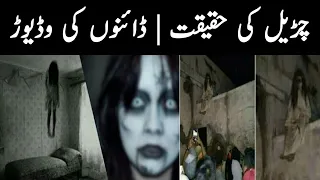 Reality Of Ghost In Urdu   Churail Ki Haqeeqat   Daryaft Tv Urdu Documentry