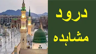 Darood e Mushahida | درود مشاھدہ